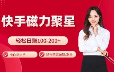 2024快手磁力聚星最新教程，小白易上手，轻松日入100-200+