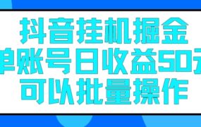 抖音挂机项目，每天单个账号可以撸50元，多账号操作收益可观