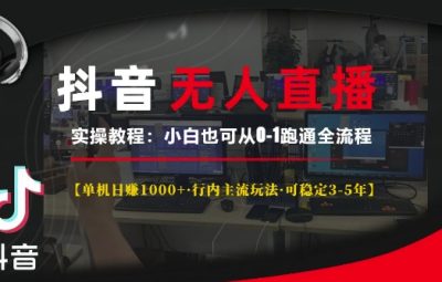 2024抖音无人直播实操教程，小白也可从0-1跑通全流程【单机日入1k+行内主流玩法可稳定3-5年】