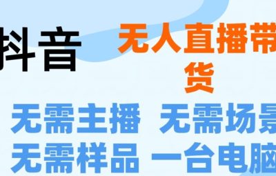 抖音无人直播抖音最新玩法，不用露脸，不用讲话就可以直播带货