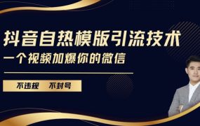 2025抖音最新自热模版引流技术，不违规不封号，一个视频加爆你的微信