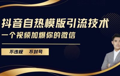 2025抖音最新自热模版引流技术，不违规不封号，一个视频加爆你的微信