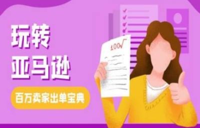 教你玩转亚马逊，跨境电商亚马逊教程，百万卖家出单宝典