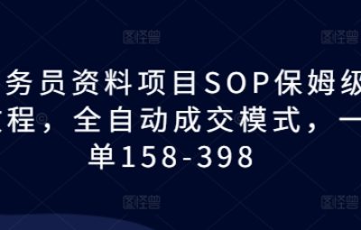 教务员资料项目SOP保姆级教程，全自动成交模式，一单158-398