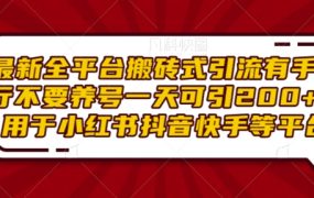 2024最新全平台搬砖式引流，有手就行不用养号，一天可引200+创业粉，适用于小红书抖音快手等平台