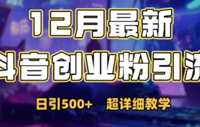 最新公开：12月份抖音日引500+创业粉秘籍