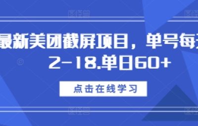 最新美团截屏项目，单号每天12-18.单日60+