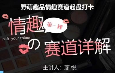 比高社群：情趣赛道训练营，野萌趣品情趣赛道起盘打卡，市场刚需项目