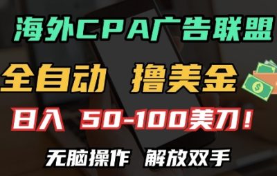 国外CPA全自动撸美金, 日入100+美刀，无脑操作，解放双手