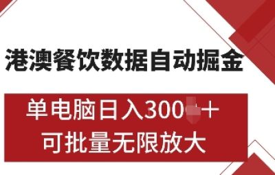 港澳餐饮数据全自动掘金，单电脑日入多张, 可矩阵批量无限操作