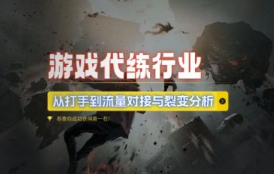 游戏代练怎么挣钱？从打手到流量对接与裂变分析