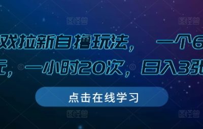 游戏拉新自撸玩法， 一个6-8元，一小时20次，日入3张