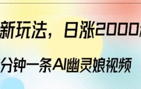2024爆粉新玩法，3分钟一条AI幽灵娘视频，日涨2000粉丝，多种变现方式