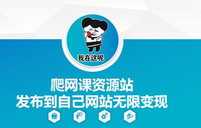 怎么利用网课资源变现？把资源发布到自己网站上