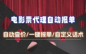 电影代理自动报单_自动查报价，给客户快速应答【完整攻略】