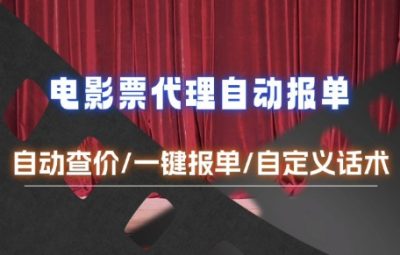 电影代理自动报单_自动查报价，给客户快速应答【完整攻略】