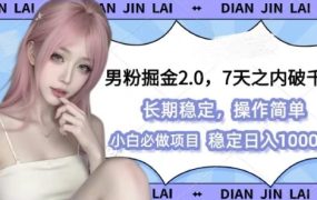 男粉掘金2.0 全新图文视频玩法，百分百过原创，多种变现思路【揭秘】