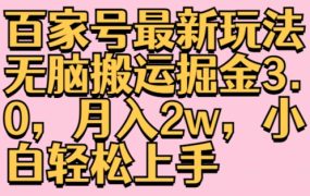 2025最新百家号玩法教程，无脑搬运掘金3.0，月入2w，小白轻松上手