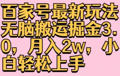 2025最新百家号玩法教程，无脑搬运掘金3.0，月入2w，小白轻松上手