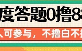 百度官方答题0撸88，人人都可，不撸白不撸【揭秘】