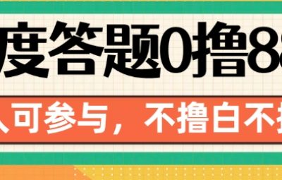 百度官方答题0撸88，人人都可，不撸白不撸【揭秘】