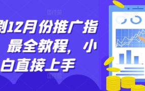短剧12月份推广指南，最全教程，小白直接上手