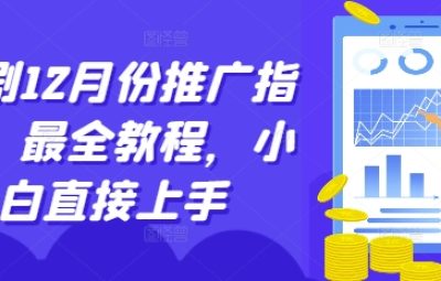 短剧12月份推广指南，最全教程，小白直接上手