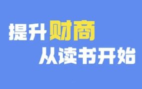 财商深度读书，提升财商从读书开始(更新12月)