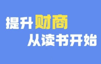 财商深度读书，提升财商从读书开始(更新12月)