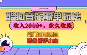 酷狗音乐歌单玩法教程，有播放就有收益，冷门蓝海项目，适合新手小白