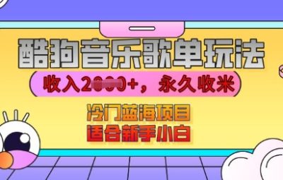 酷狗音乐歌单玩法教程，有播放就有收益，冷门蓝海项目，适合新手小白