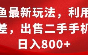 2025年闲鱼最新玩法，利用信息差，出售二手手机，日入8张