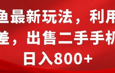 2025年闲鱼最新玩法，利用信息差，出售二手手机，日入8张