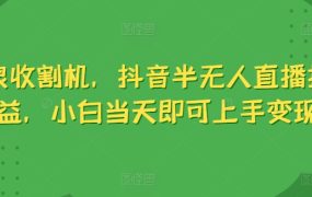 音浪收割机，抖音半无人直播撸收益，小白当天即可上手变现