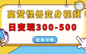 怪兽变身视频AI制作，日变现300-500，多平台发布(抖音、视频号、小红书)
