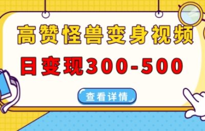 怪兽变身视频AI制作，日变现300-500，多平台发布(抖音、视频号、小红书)
